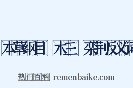 本草纲目·木三·栾荆反义词是什么意思的图片